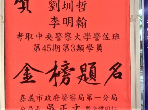 嘉一分局榮登金榜 刑警考取中央警察大學警佐班