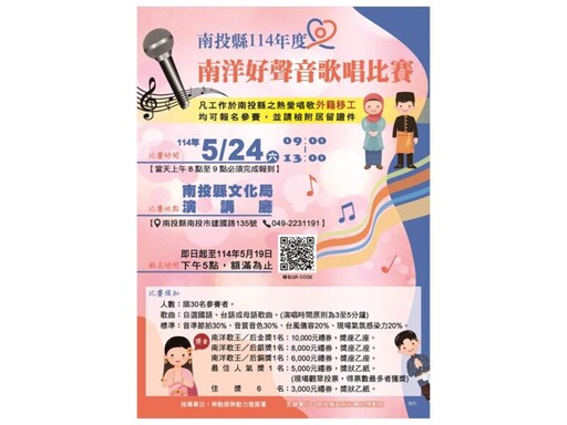 移工 SHOW TIME~南投縣南洋好聲音歌唱比賽 歡迎報名參加