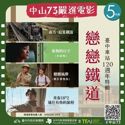 中山73鐵道電影免費看 獻禮台中車站120週年