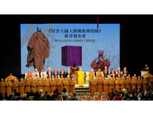 《星雲大師人間佛教傳燈錄》新書問世 照亮當代社會的人間佛法之路