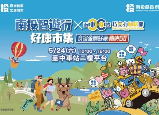 「南投智遊行好康市集暨巧咖節好物分享會」5/24登場