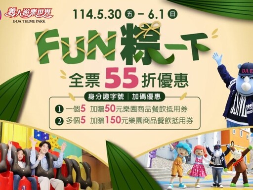 義大世界端午推超狂優惠|樂園票55折 身分證有5送折價券