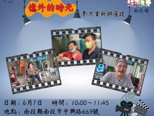 《極樂世界3：憶外的時光》6/7南投場首映暨映後座談