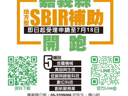 嘉義縣SBIR計畫點燃中小企業轉型引擎