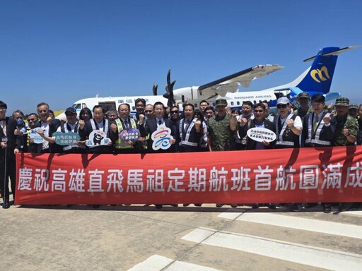 高雄-馬祖首條定期航線啟航！提升離島旅遊便利性