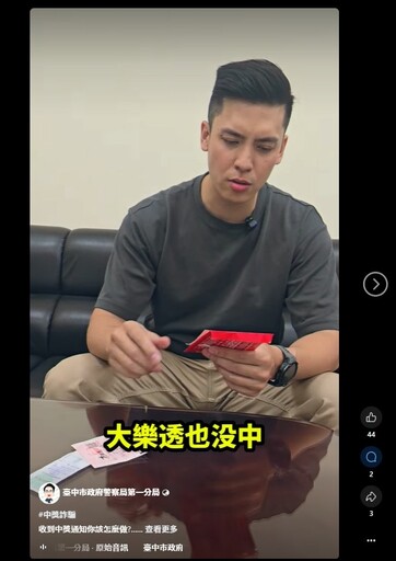 《終於中獎的一天》幽默開播 中市警創意短片宣導識詐 網友大讚：這才是真正的人生大獎！