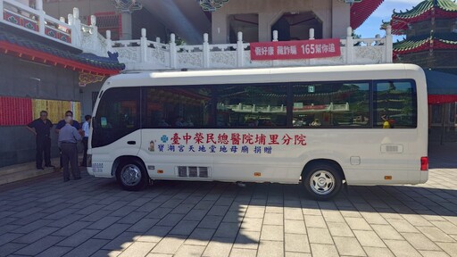 埔里地母廟捐贈中型巴士給中埔榮 「善念無垠」