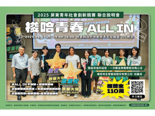 「梭哈青春ALL IN」競賽熱血開跑! 屏縣力邀青創團隊報名角逐 總獎金高達110萬