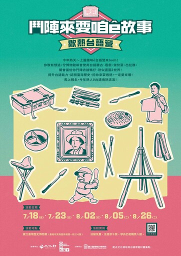 臺史博暑假檔活動～用「玩」的方式認識歷史與文化