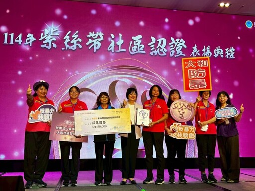中市防暴扎根社區 4單位取得紫絲帶認證