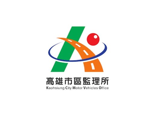 高雄市區監理所「111短碼簡訊」三重防詐機制上線！