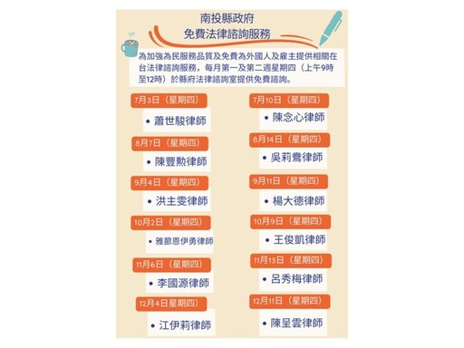 南投縣府辦理7-12月免費法律諮詢服務開跑！