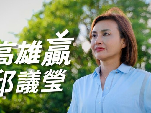 邱議瑩推首支競選影片 解密「恰北北」由來獲好評