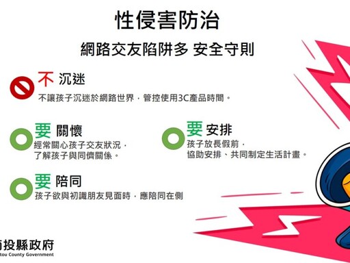 南投縣府:網路交友陷阱多安全守則「一不三要」