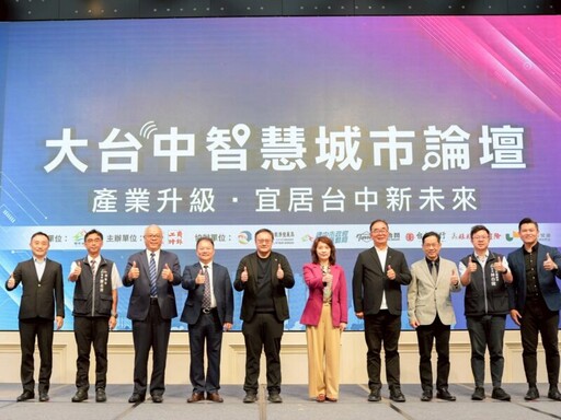 大台中智慧城市論壇 智慧驅動台中產業升級