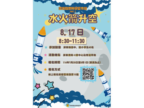 雲端發票科學夏令營 水火箭升空租稅宣導活動7/28開始報名