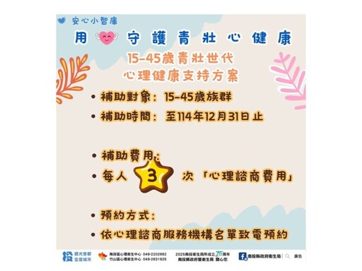 南投縣攜手8大諮商機構 提供青壯年3次免費心理諮商
