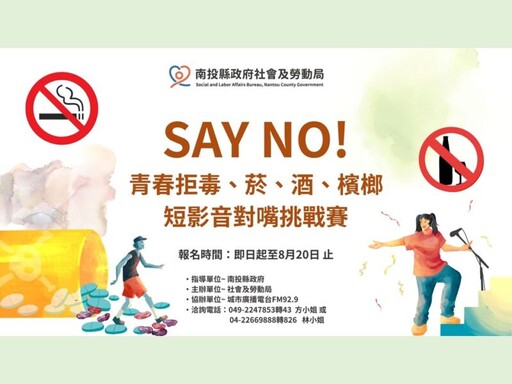南投縣府舉辦「Say No！青春拒毒菸酒檳榔短影音對嘴挑戰賽」
