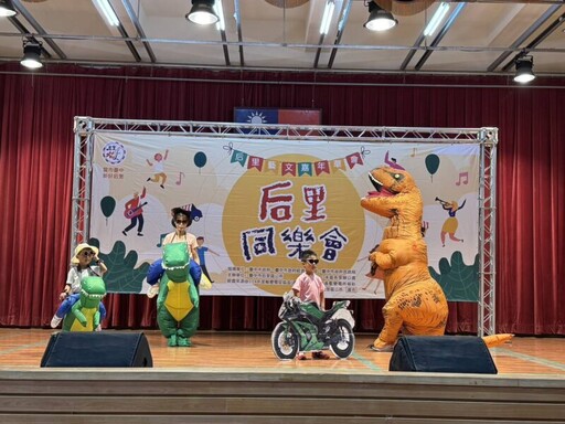 后里同樂會熱鬧開辦 打造宜居永續生活圈