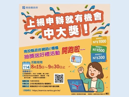 南投網路e櫃檯線上申辦抽好禮活動8/15開跑