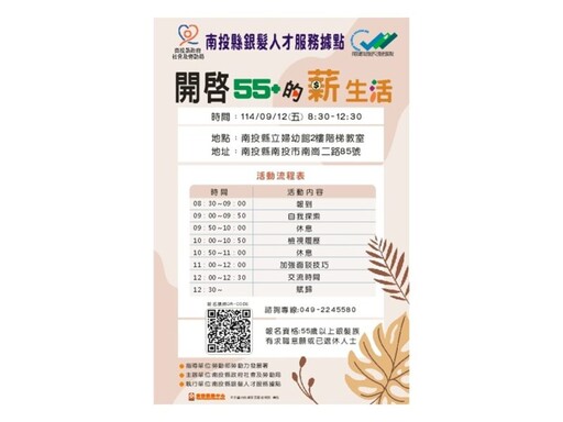 南投縣舉辦「開啟55+的薪生活講座」助長者重返職場