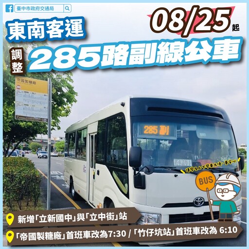 台中交通局調整285副線 增設立新國中、立中街站方便學生通學