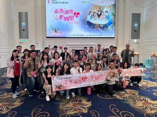 中市單身聯誼助攻18對心動來電 創九成高配對率