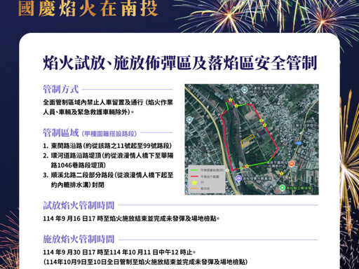 南投縣府公告國慶焰火試放及施放區安全管制措施