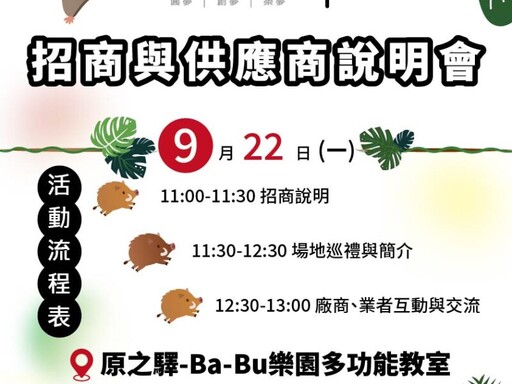原之驛Ba-Bu樂園9/22將舉辦招商說明會