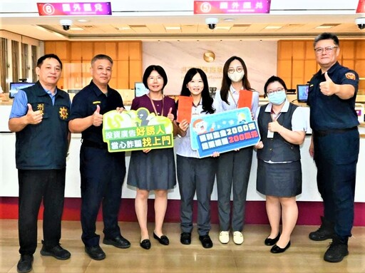 詐騙零容忍 警銀合作守護靠你我