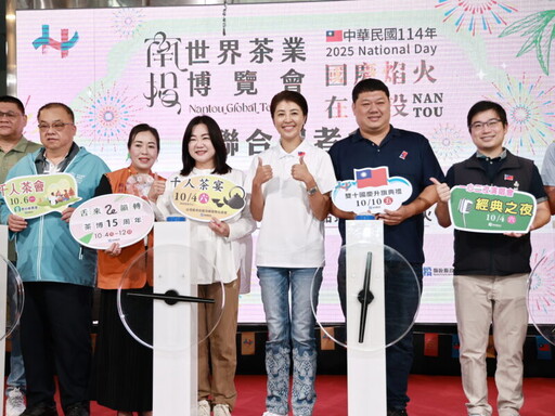 南投縣府打造茶香焰火盛宴 十月茶博會與國慶焰火同步登場