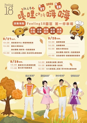 吃喝玩樂做公益 Feeling18秋日市集盛大登場