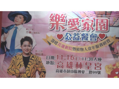 林皇宮「樂愛家園」公益餐會 張志豐以行動傳愛:幫助植物人,就是拯救一個家庭