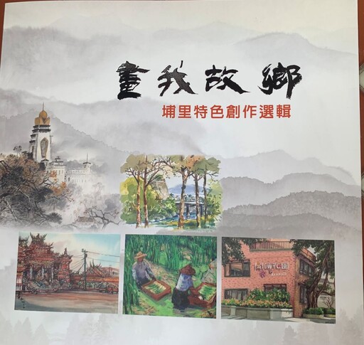 田園藝廊8日 舉行「埔里小鎮寫生隊」第20屆聯展