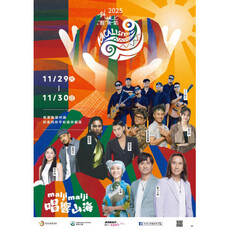 2025斜坡上的藝術節11/29、11/30屏東林後四林平地森林園區登場 「maljimalji 唱響山海」以藝術擁抱