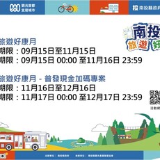 南投旅遊好康月登錄破億 再推普發現金加碼專案