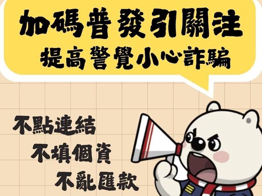 普發現金引關注 警呼籲民眾提高警覺小心詐騙