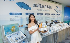 台灣市場掀台式食魚文化 「澎湖優鮮」最鮮大海魚食品展登場