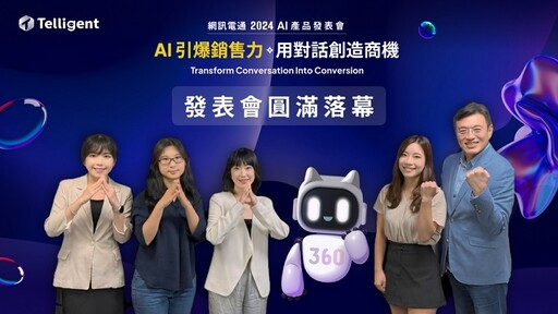 發表「AI 客服 360」與「AI 多元導購電商」 網訊電通AI引爆銷售新動能！