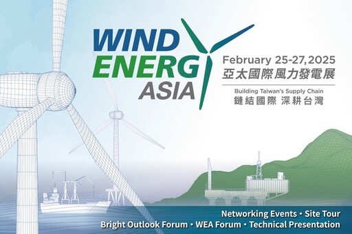 WEA2025亞太國際風力發電展高雄開展！