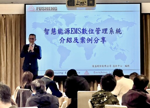 引領企業邁向綠色未來 復盛EMS全國巡迴智慧研討會啟動