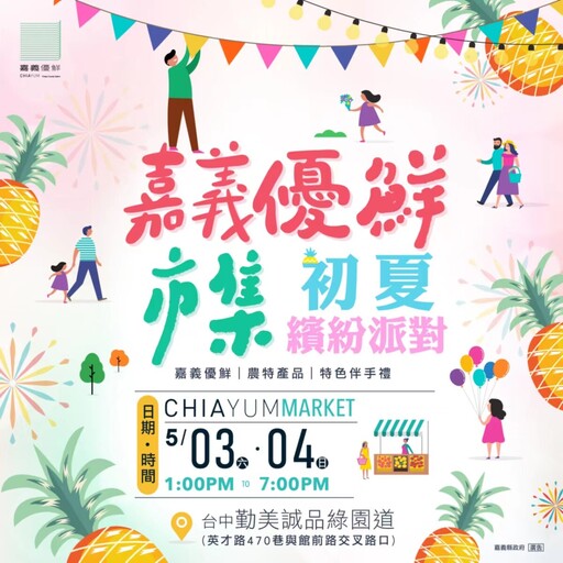 嘉義優鮮「初夏繽紛派對」周末登場 台中草悟道試吃鮮甜美味