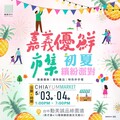 嘉義優鮮「初夏繽紛派對」周末登場 台中草悟道試吃鮮甜美味