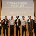 化合物半導體檢測技術與自動化論壇 筑波科技攜手推動產業發展