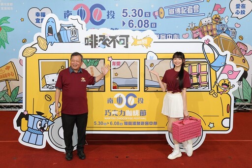 「啡來不可」2025南投巧克力咖啡節 30日驚豔登場