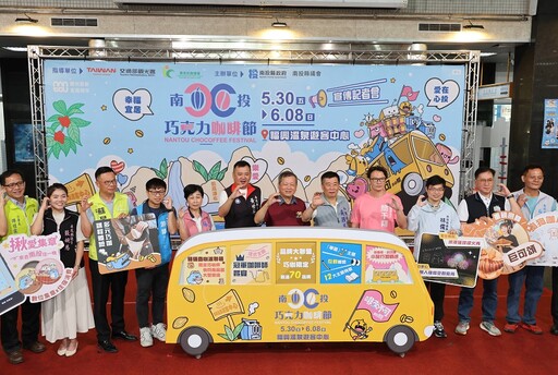 「啡來不可」2025南投巧克力咖啡節 30日驚豔登場