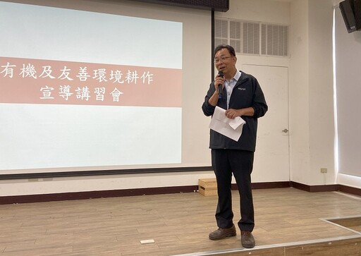 有機會更好!臺東農改場有機及友善環境耕作宣導講習會