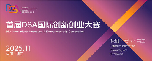 百萬獎金邀約!2025 DSA國際創新創業大賽正式啟動