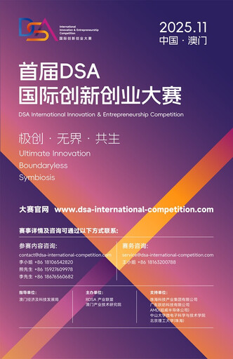 百萬獎金邀約!2025 DSA國際創新創業大賽正式啟動