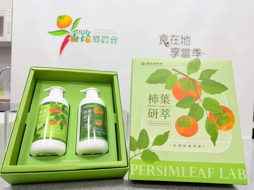 柿葉變綠金 番路鄉農會x嘉大推出洗沐新品打造副產物新價值